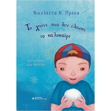ΤΟ ΧΙΟΝΙ ΠΟΥ ΔΕΝ ΕΛΙΩΣΕ ΤΟ ΚΑΛΟΚΑΙΡΙ - εξωφυλλο