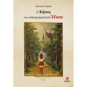 Ο ΚΗΠΟΣ ΤΟΥ ΑΠΟΓΕΥΜΑΤΙΝΟΥ ΗΛΙΟΥ - εξωφυλλο