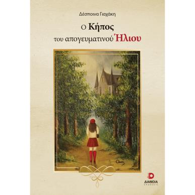 Ο ΚΗΠΟΣ ΤΟΥ ΑΠΟΓΕΥΜΑΤΙΝΟΥ ΗΛΙΟΥ - εξωφυλλο