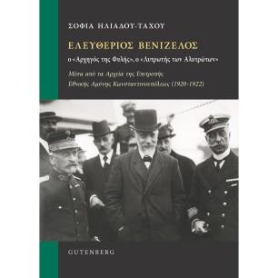 ΕΛΕΥΘΕΡΙΟΣ ΒΕΝΙΖΕΛΟΣ Ο ΑΡΧΗΓΟΣ ΤΗΣ ΦΥΛΗΣ Ο ΛΥΤΡΩΤΗΣ ΤΩΝ ΑΛΥΤΡΩΤΩΝ - εξωφυλλο