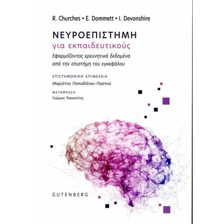 ΝΕΥΡΟΕΠΙΣΤΗΜΗ ΓΙΑ ΕΚΠΑΙΔΕΥΤΙΚΟΥΣ - εξωφυλλο