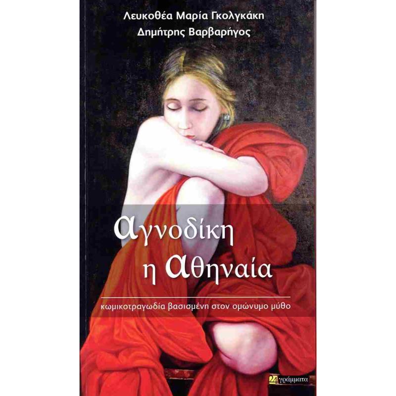 ΑΓΝΟΔΙΚΗ Η ΑΘΗΝΑΙΑ