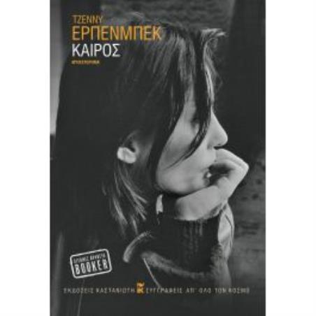 ΚΑΙΡΟΣ ( ΧΑΡΤΟΔΕΤΗ ΕΚΔΟΣΗ ) - εξωφυλλο