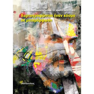 ΧΑΡΤΟΓΡΑΦΩΝΤΑΣ ΕΝΑΝ ΚΟΣΜΟ ΣΕ ΜΕΤΑΜΟΡΦΩΣΗ - εξωφυλλο