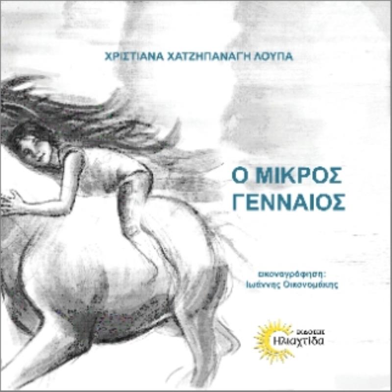 Ο ΜΙΚΡΟΣ ΓΕΝΑΙΟΣ