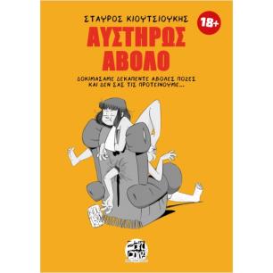 ΑΥΣΤΗΡΩΣ ΑΒΟΛΟ - εξωφυλλο