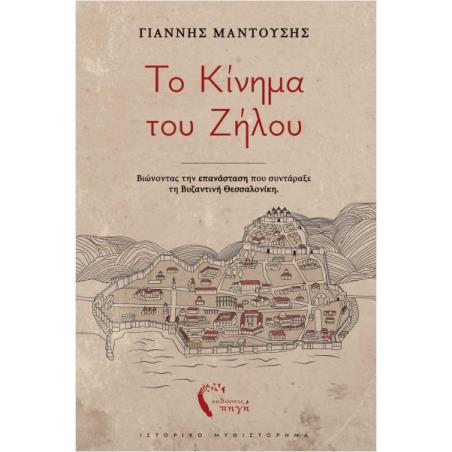 ΤΟ ΚΙΝΗΜΑ ΤΟΥ ΖΗΛΟΥ - εξωφυλλο