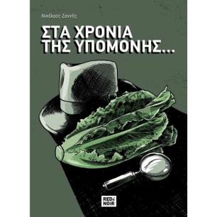 ΣΤΑ ΧΡΟΝΙΑ ΤΗΣ ΥΠΟΜΟΝΗΣ ... - εξωφυλλο