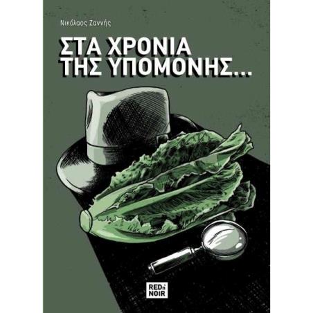 ΣΤΑ ΧΡΟΝΙΑ ΤΗΣ ΥΠΟΜΟΝΗΣ ... - εξωφυλλο