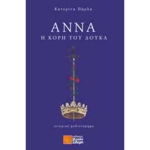 ΑΝΝΑ , Η ΚΟΡΗ ΤΟΥ ΔΟΥΚΑ - εξωφυλλο