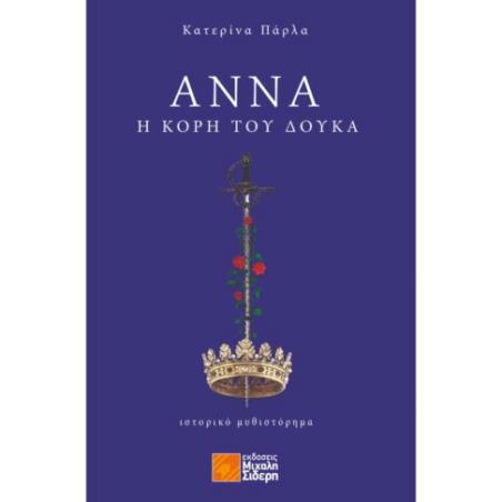 ΑΝΝΑ , Η ΚΟΡΗ ΤΟΥ ΔΟΥΚΑ - εξωφυλλο