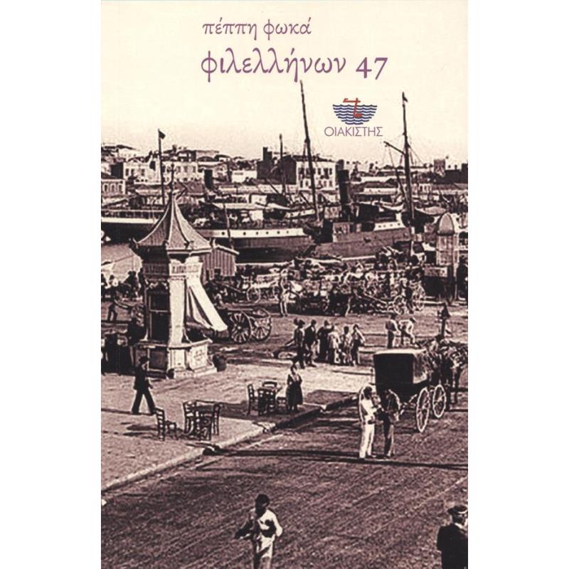 ΦΙΛΕΛΛΗΝΩΝ 47
