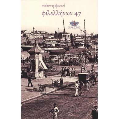 ΦΙΛΕΛΛΗΝΩΝ 47 - εξωφυλλο
