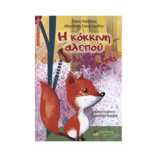 Η ΚΟΚΚΙΝΗ ΑΛΕΠΟΥ - εξωφυλλο