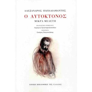 Ο ΑΥΤΟΚΤΟΝΟΣ ΜΙΚΡΑ ΜΕΛΕΤΗ - εξωφυλλο