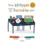 ΚΑΛΩΣ ΗΡΘΕΣ ΣΤΟ ΣΧΟΛΕΙΟ : ΈΝΑ ΓΡΑΜΜΑ ΑΠΟ ΤΗ ΔΑΣΚΑΛΑ Η ΤΟΝ ΔΑΣΚΑΛΟ ΣΟΥ