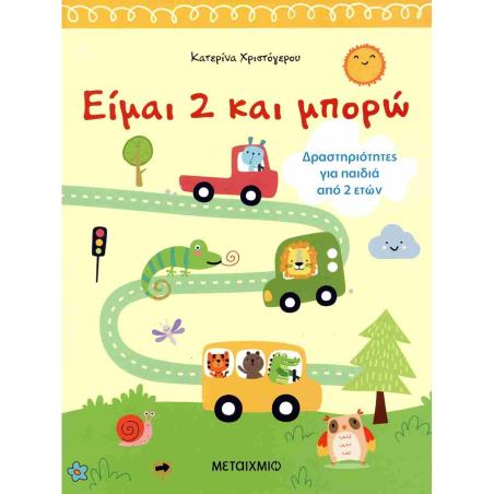 ΕΊΜΑΙ 2 ΚΑΙ ΜΠΟΡΏ