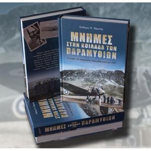 ΜΝΗΜΕΣ ΣΤΗΝ ΚΟΙΛΑΔΑ ΤΩΝ ΠΑΡΑΜΥΘΙΩΝ- Η ΙΣΤΟΡΙΑ ΤΟΥ ΑΕΡΟΔΡΟΜΙΟΥ ΠΑΡΑΜΥΘΙΑΣ ΚΑΤΑ ΤΟΝ ΄Β ΠΑΓΚΟΣΜΙΟ ΠΟΛΕΜΟ - εξωφυλλο