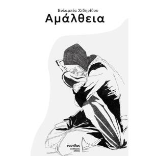 ΑΜΑΛΘΕΙΑ - εξωφυλλο