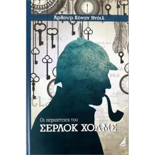 ΟΙ ΠΕΡΙΠΕΤΕΙΕΣ ΤΟΥ ΣΕΡΛΟΚ ΧΟΛΜΣ - εξωφυλλο