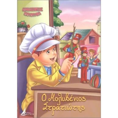 ΔΙΑΒΑΖΟΝΤΑΣ ΠΑΡΑΜΥΘΙΑ: Ο ΜΟΛΥΒΕΝΙΟΣ ΣΤΡΑΤΙΩΤΗΣ - εξωφυλλο