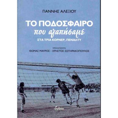 ΤΟ ΠΟΔΟΣΦΑΙΡΟ ΠΟΥ ΑΓΑΠΗΣΑΜΕ ΣΤΑ ΤΡΙΑ ΚΟΡΝΕΡ, ΠΕΝΑΛΤΥ - εξωφυλλο