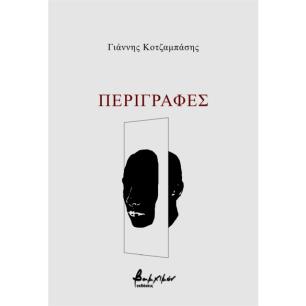 ΠΕΡΙΓΡΑΦΕΣ - εξωφυλλο