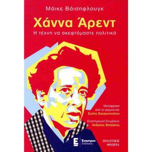 ΧΑΝΝΑ ΑΡΕΝΤ. Η ΤΕΧΝΗ ΝΑ ΣΚΕΦΤΟΜΑΣΤΕ ΠΟΛΤΙΚΑ - εξωφυλλο