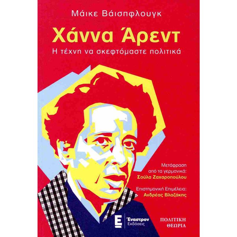 ΧΑΝΝΑ ΑΡΕΝΤ. Η ΤΕΧΝΗ ΝΑ ΣΚΕΦΤΟΜΑΣΤΕ ΠΟΛΤΙΚΑ