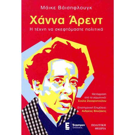 ΧΑΝΝΑ ΑΡΕΝΤ. Η ΤΕΧΝΗ ΝΑ ΣΚΕΦΤΟΜΑΣΤΕ ΠΟΛΤΙΚΑ - εξωφυλλο