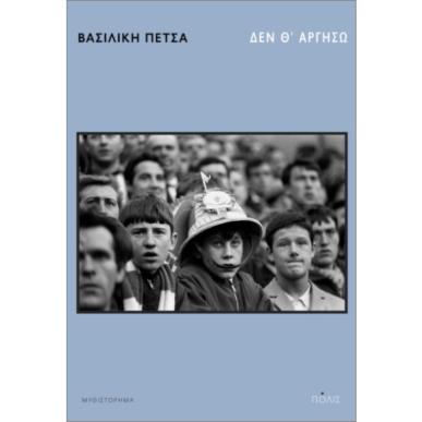 ΔΕΝ Θ ΑΡΓΗΣΩ - εξωφυλλο