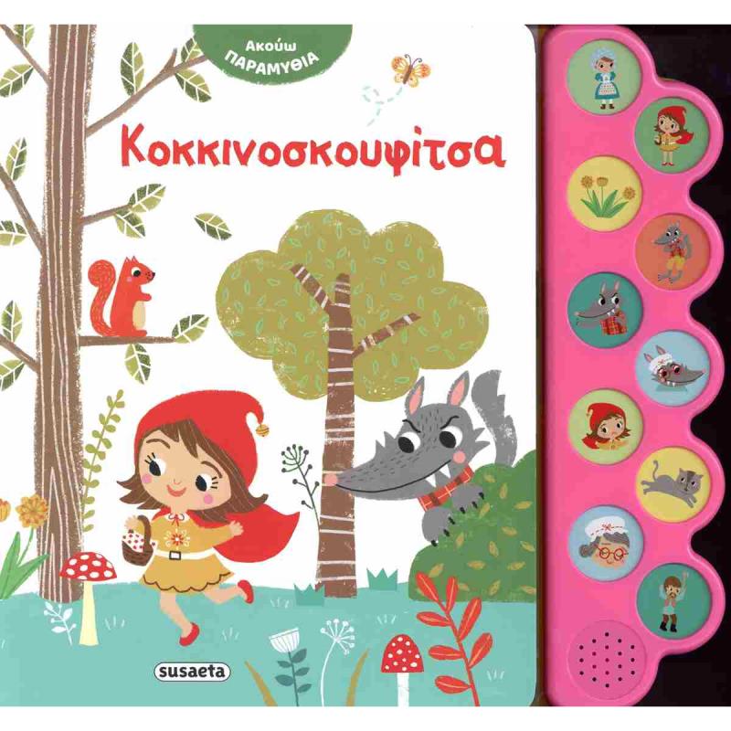 ΑΚΟΥΩ ΠΑΡΑΜΥΘΙΑ 2: ΚΟΚΚΙΝΟΣΚΟΥΦΙΤΣΑ