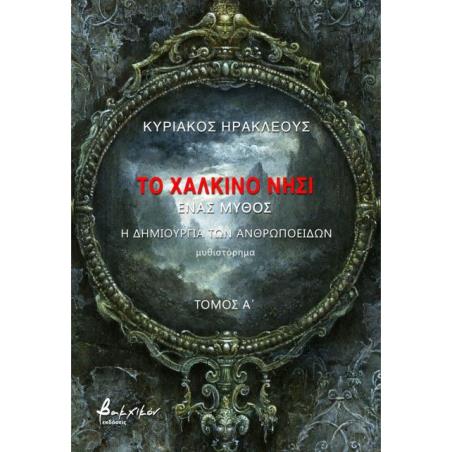 ΤΟ ΧΑΛΚΙΝΟ ΝΗΣΙ - ΤΟΜΟΣ Α΄ - εξωφυλλο