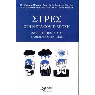 ΣΤΡΕΣ ΣΤΗ ΜΕΤΑ COVID ΕΠΟΧΗ - εξωφυλλο