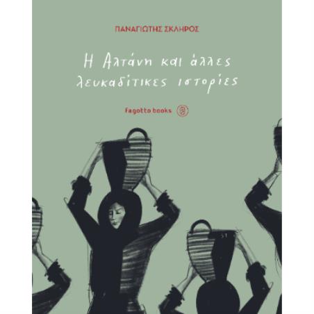 Η ΑΛΤΑΝΗ ΚΑΙ ΑΛΛΕΣ ΛΕΥΚΑΔΙΤΙΚΕΣ ΙΣΤΟΡΙΕΣ - εξωφυλλο