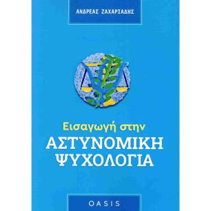 ΕΙΣΑΓΩΓΗ ΣΤΗΝ ΑΣΤΥΝΟΜΙΚΗ ΨΥΧΟΛΟΓΙΑ - εξωφυλλο