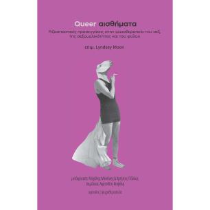 QUEER ΑΙΣΘΗΜΑΤΑ (ΧΑΡΤΟΔΕΤΗ ΕΚΔΟΣΗ) ΡΙΖΟΣΠΑΣΤΙΚΕΣ ΠΡΟΣΕΓΓΙΣΕΙΣ ΣΤΗΝ ΨΥΧΟΘΕΡΑΠΕΙΑ ΤΟΥ ΣΕΞ, ΤΗΣ ΣΕΞΟΥΑΛΙΚΟΤΗΤΑΣ ΚΑΙ ΤΟΥ ΦΥΛΟΥ - εξω