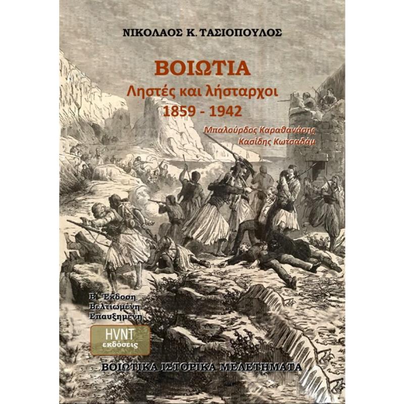 ΒΟΙΩΤΙΑ, ΛΗΣΤΕΣ ΚΑΙ ΛΗΣΤΑΡΧΟΙ 1859-1942 ΜΠΑΛΟΥΡΔΟΣ ΚΑΡΑΘΑΝΑΣΗΣ ΚΑΣΙΔΗΣ ΚΩΤΣΑΔΑΜ (2Η ΕΚΔΟΣΗ ΒΕΛΤΙΩΜΕΝΗ ΕΠΑΥΞΗΜΕΝΗ) 2Η ΕΚΔΟΣΗ