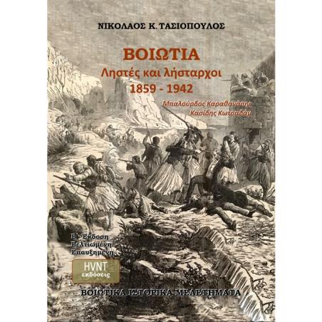 ΒΟΙΩΤΙΑ, ΛΗΣΤΕΣ ΚΑΙ ΛΗΣΤΑΡΧΟΙ 1859-1942 ΜΠΑΛΟΥΡΔΟΣ ΚΑΡΑΘΑΝΑΣΗΣ ΚΑΣΙΔΗΣ ΚΩΤΣΑΔΑΜ (2Η ΕΚΔΟΣΗ ΒΕΛΤΙΩΜΕΝΗ ΕΠΑΥΞΗΜΕΝΗ) 2Η ΕΚΔΟΣΗ