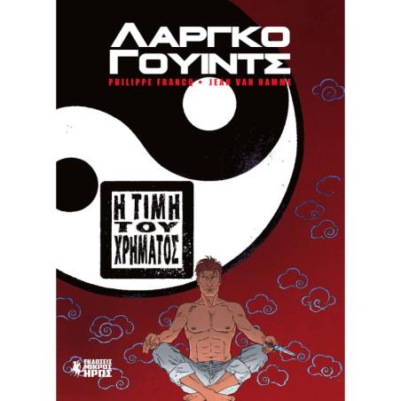 ΛΑΡΓΚΟ ΓΟΥΙΝΤΣ: Η ΤΙΜΗ ΤΟΥ ΧΡΗΜΑΤΟΣ - εξωφυλλο