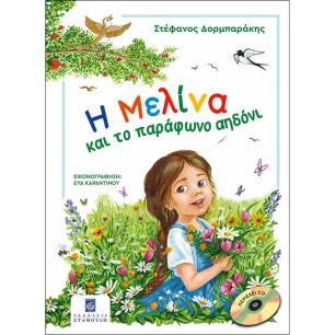 Η ΜΕΛΙΝΑ ΚΑΙ ΤΟ ΠΑΡΑΦΩΝΟ ΑΗΔΟΝΙ (ΣΚΛΗΡΟΔΕΤΗ ΕΚΔΟΣΗ) - εξωφυλλο