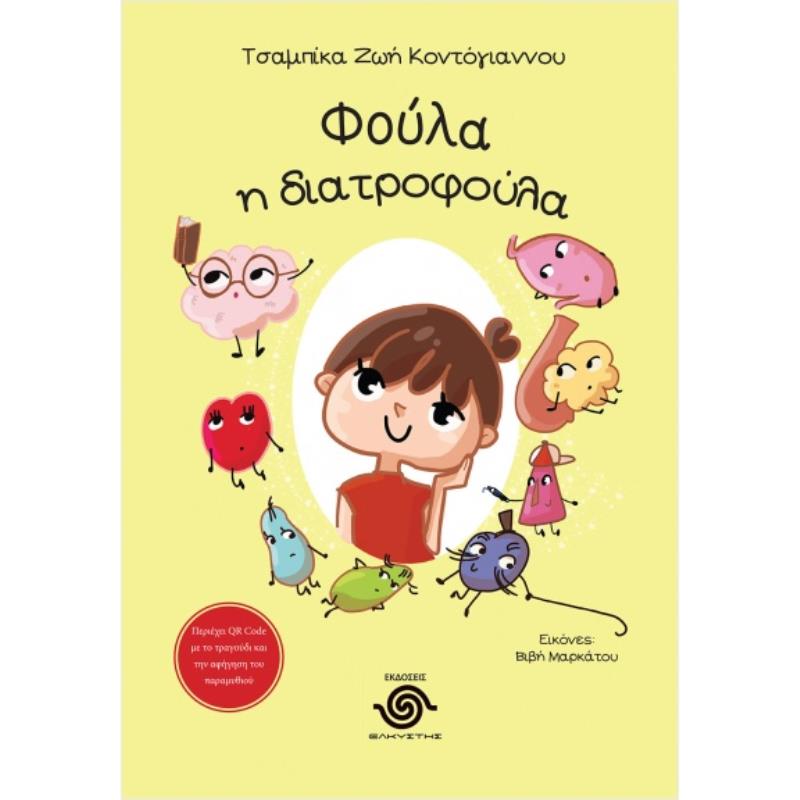ΦΟΥΛΑ Η ΔΙΑΤΡΟΦΟΥΛΑ