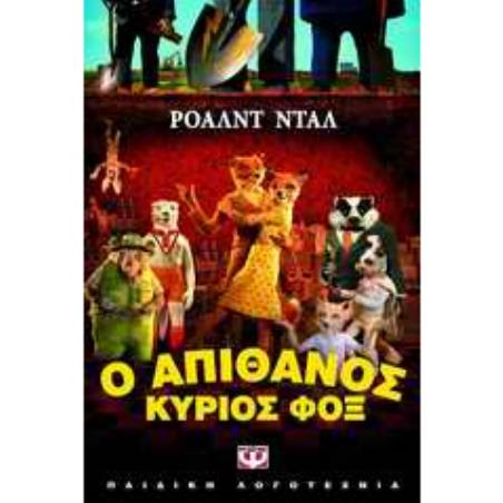 Ο ΑΠΙΘΑΝΟΣ ΚΥΡΙΟΣ ΦΟΞ 3Η ΕΚΔΟΣΗ