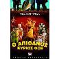 Ο ΑΠΙΘΑΝΟΣ ΚΥΡΙΟΣ ΦΟΞ 3Η ΕΚΔΟΣΗ