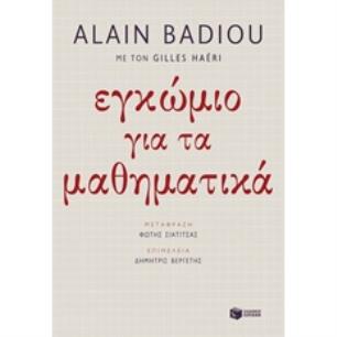 ΕΓΚΩΜΙΟ ΓΙΑ ΤΑ ΜΑΘΗΜΑΤΙΚΑ ΦΙΛΟΣΟΦΙΑ