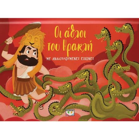 Οι άθλοι του Ηρακλή - εξώφυλλο