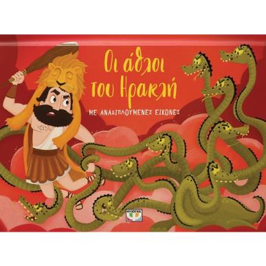 Οι άθλοι του Ηρακλή - εξώφυλλο