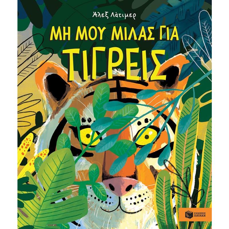 ΜΗ ΜΟΥ ΜΙΛΑΣ ΓΙΑ ΤΙΓΡΕΙΣ