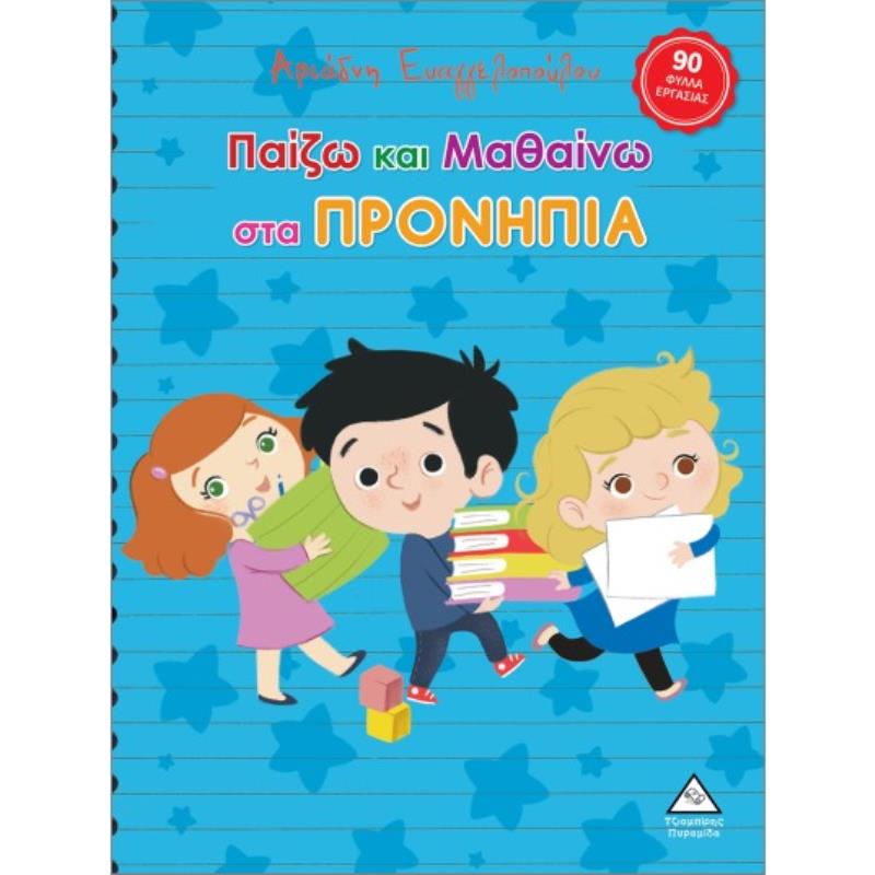 ΠΑΙΖΩ ΚΑΙ ΜΑΘΑΙΝΩ ΣΤΑ ΠΡΟΝΗΠΙΑ