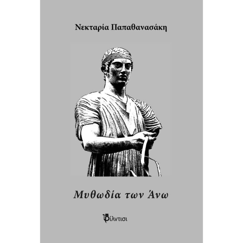 ΜΥΘΩΔΙΑ ΤΩΝ ΑΝΩ